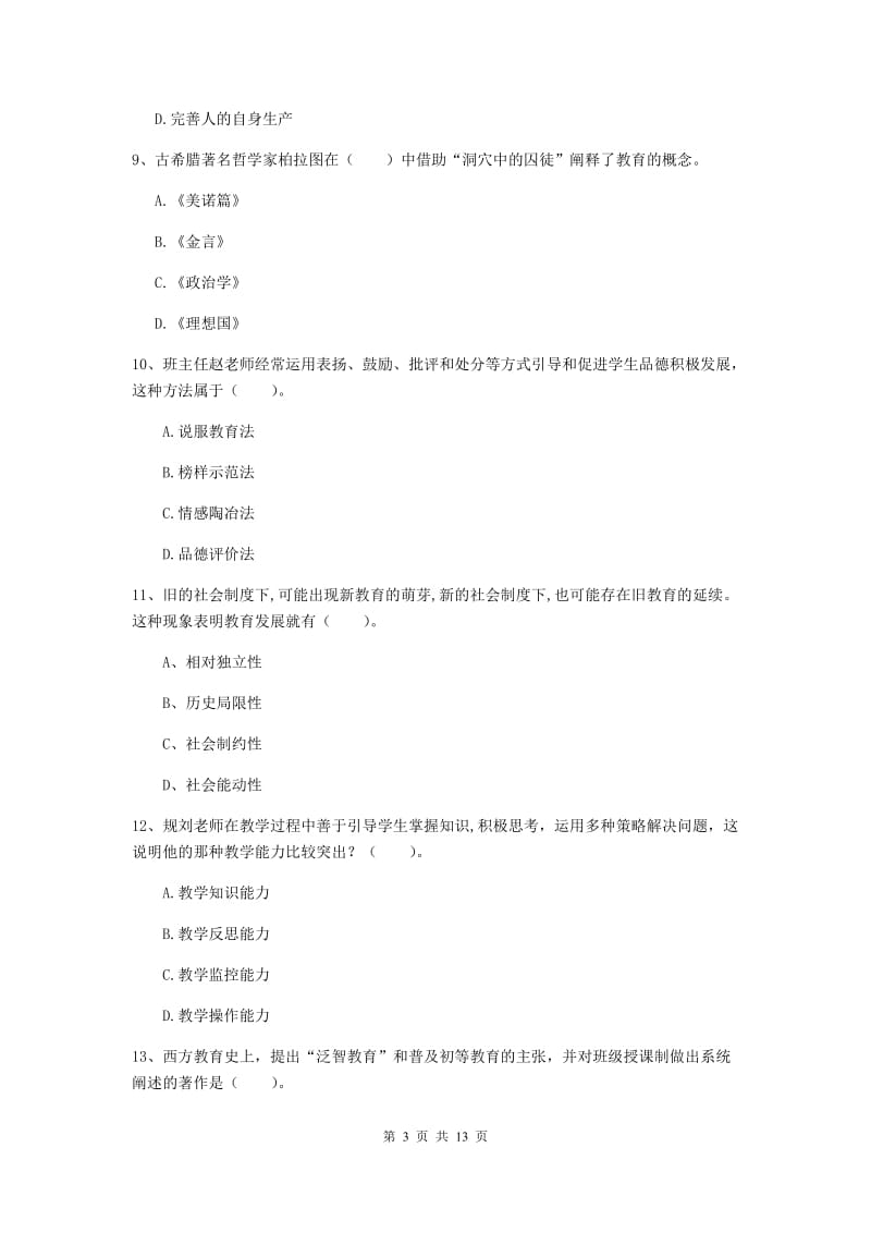 2019年教师资格证《教育知识与能力（中学）》押题练习试题 含答案.doc_第3页