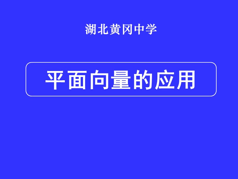 湖北黃岡中學(xué)高三數(shù)學(xué)《平面向量的應(yīng)用》.ppt_第1頁