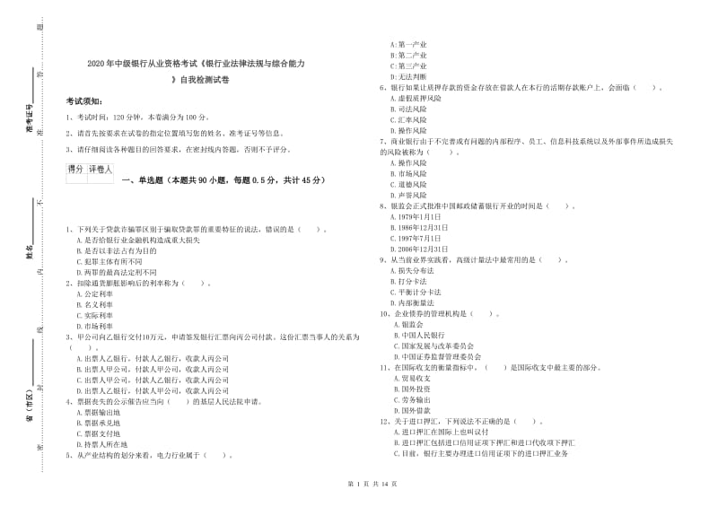 2020年中级银行从业资格考试《银行业法律法规与综合能力》自我检测试卷.doc_第1页