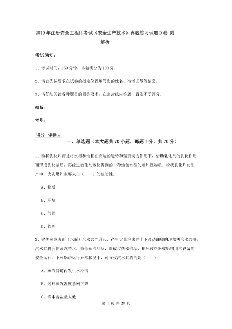 2019年注册安全工程师考试《安全生产技术》真题练习试题D卷 附解析.doc_第1页