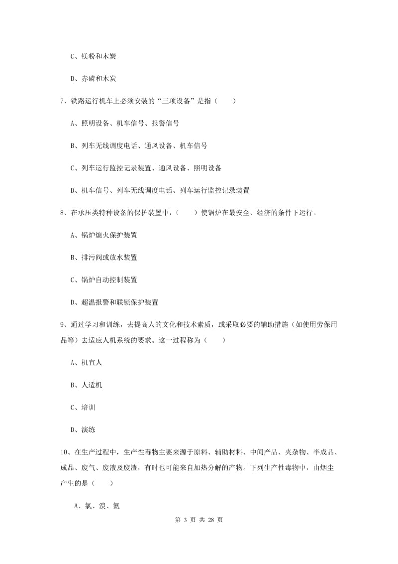 2019年注册安全工程师考试《安全生产技术》真题练习试题D卷 附解析.doc_第3页