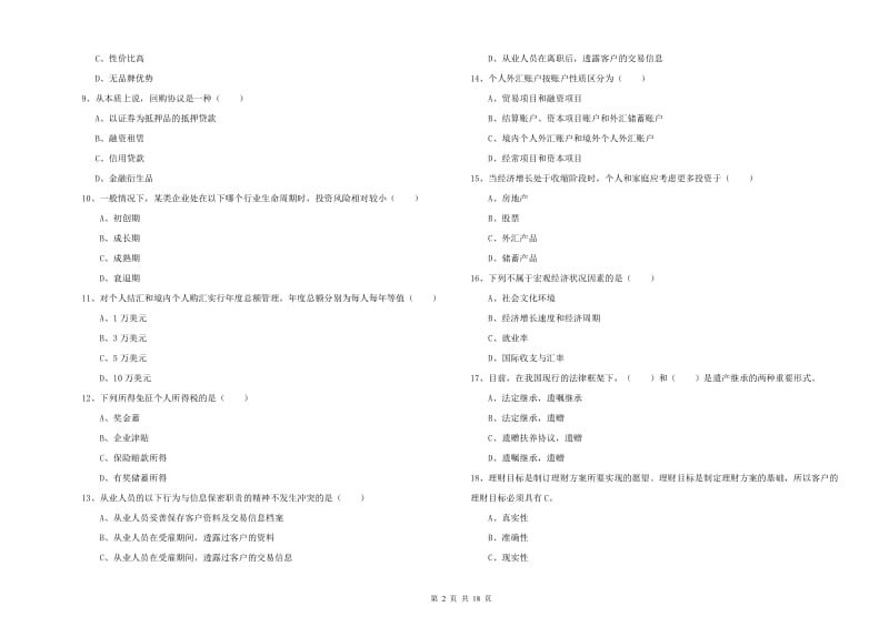 2020年初级银行从业资格考试《个人理财》模拟考试试卷D卷.doc_第2页