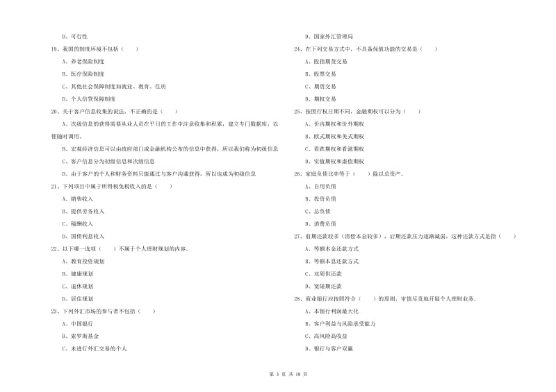 2020年初级银行从业资格考试《个人理财》模拟考试试卷D卷.doc_第3页