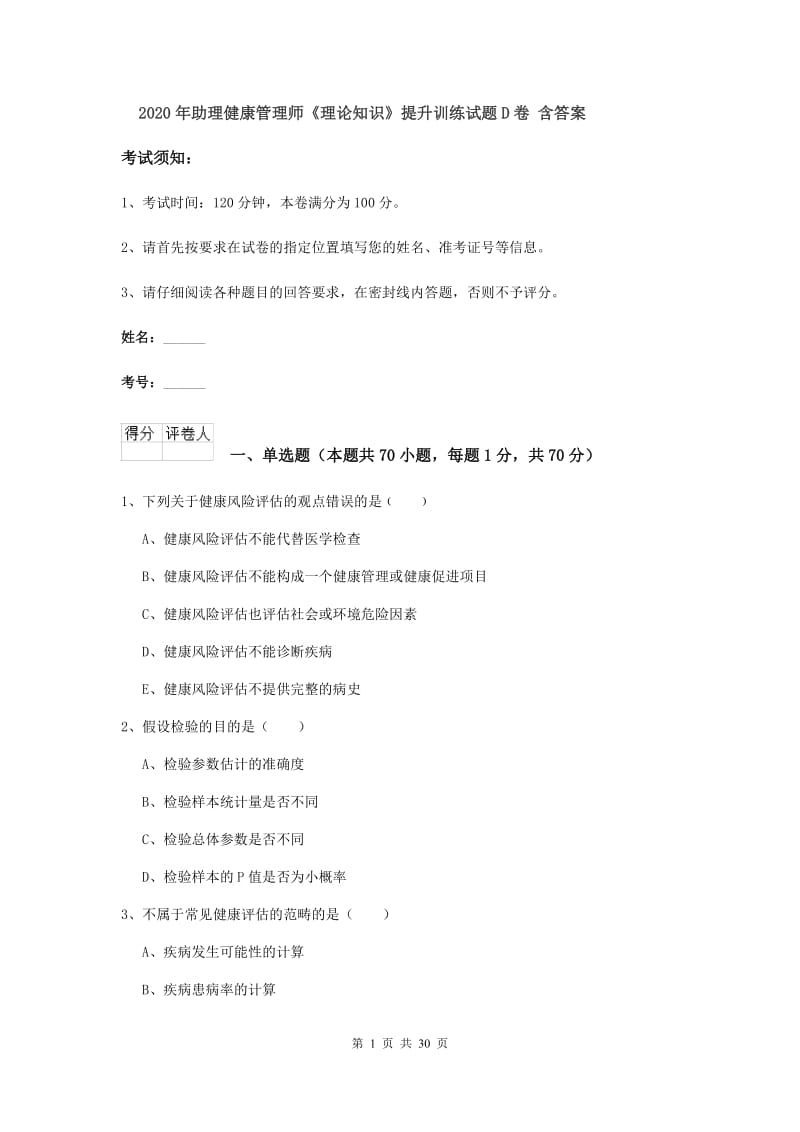 2020年助理健康管理师《理论知识》提升训练试题D卷 含答案.doc_第1页