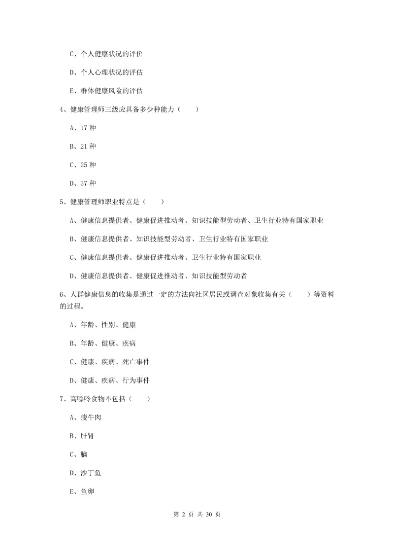 2020年助理健康管理师《理论知识》提升训练试题D卷 含答案.doc_第2页