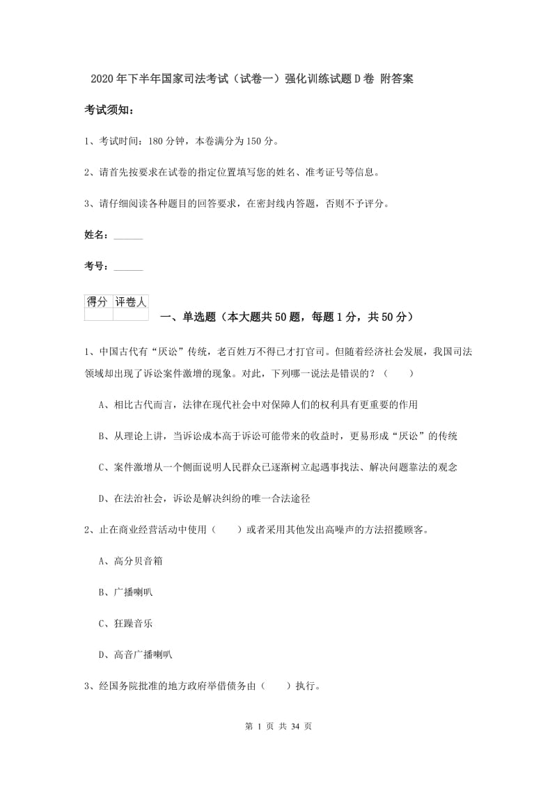 2020年下半年国家司法考试（试卷一）强化训练试题D卷 附答案.doc_第1页