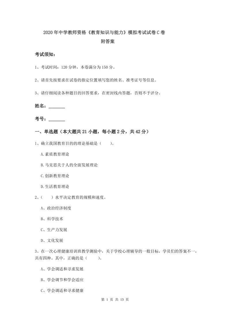 2020年中学教师资格《教育知识与能力》模拟考试试卷C卷 附答案.doc_第1页