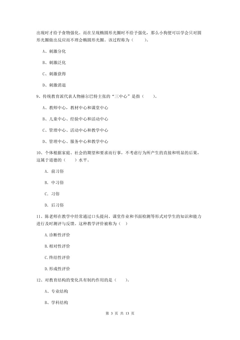 2020年中学教师资格《教育知识与能力》模拟考试试卷C卷 附答案.doc_第3页