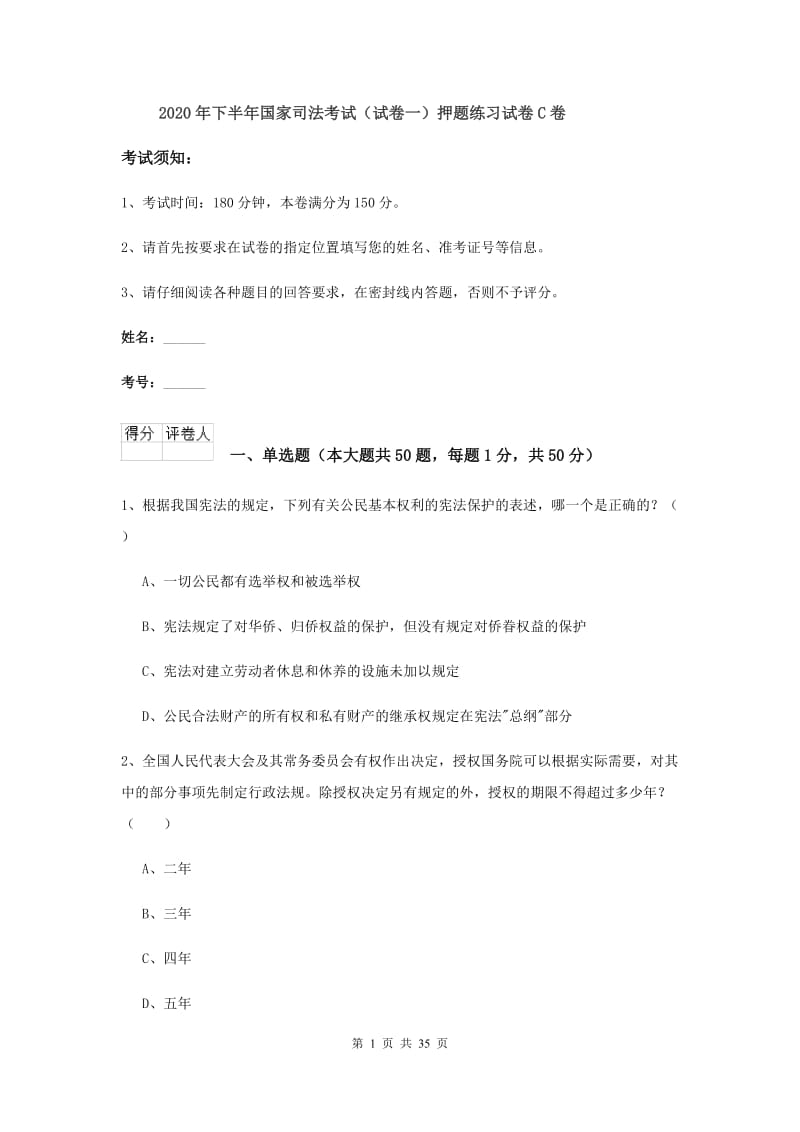 2020年下半年国家司法考试（试卷一）押题练习试卷C卷.doc_第1页