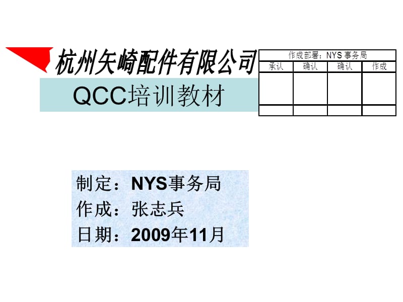 杭州某配件公司QCC培训教材.ppt_第1页
