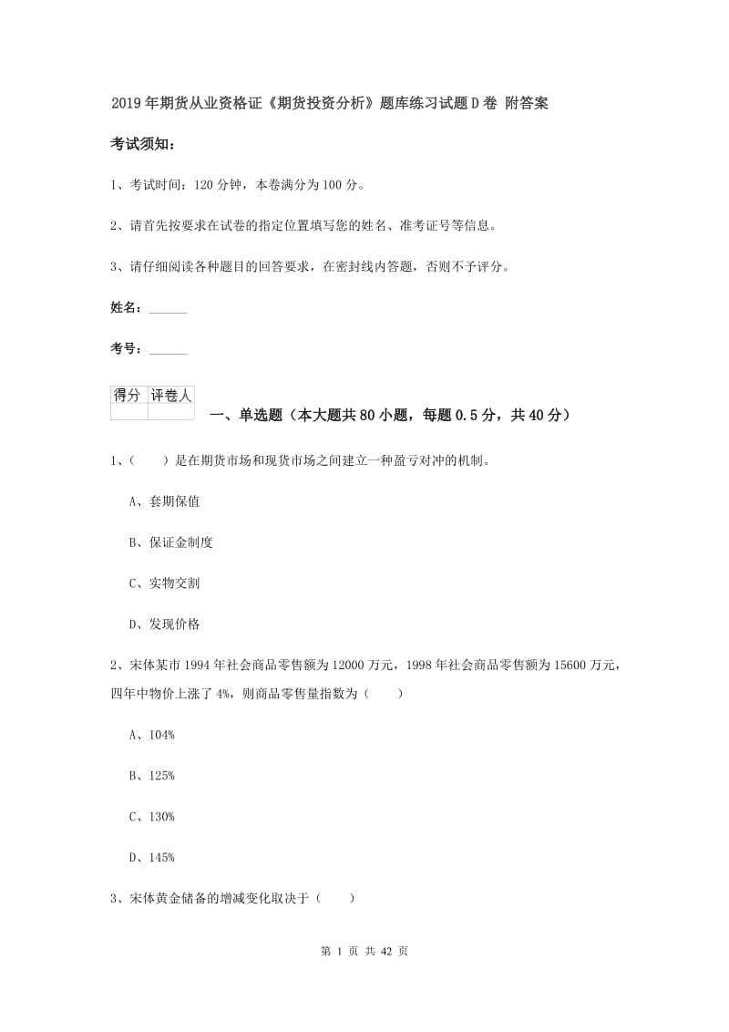 2019年期货从业资格证《期货投资分析》题库练习试题D卷 附答案.doc_第1页