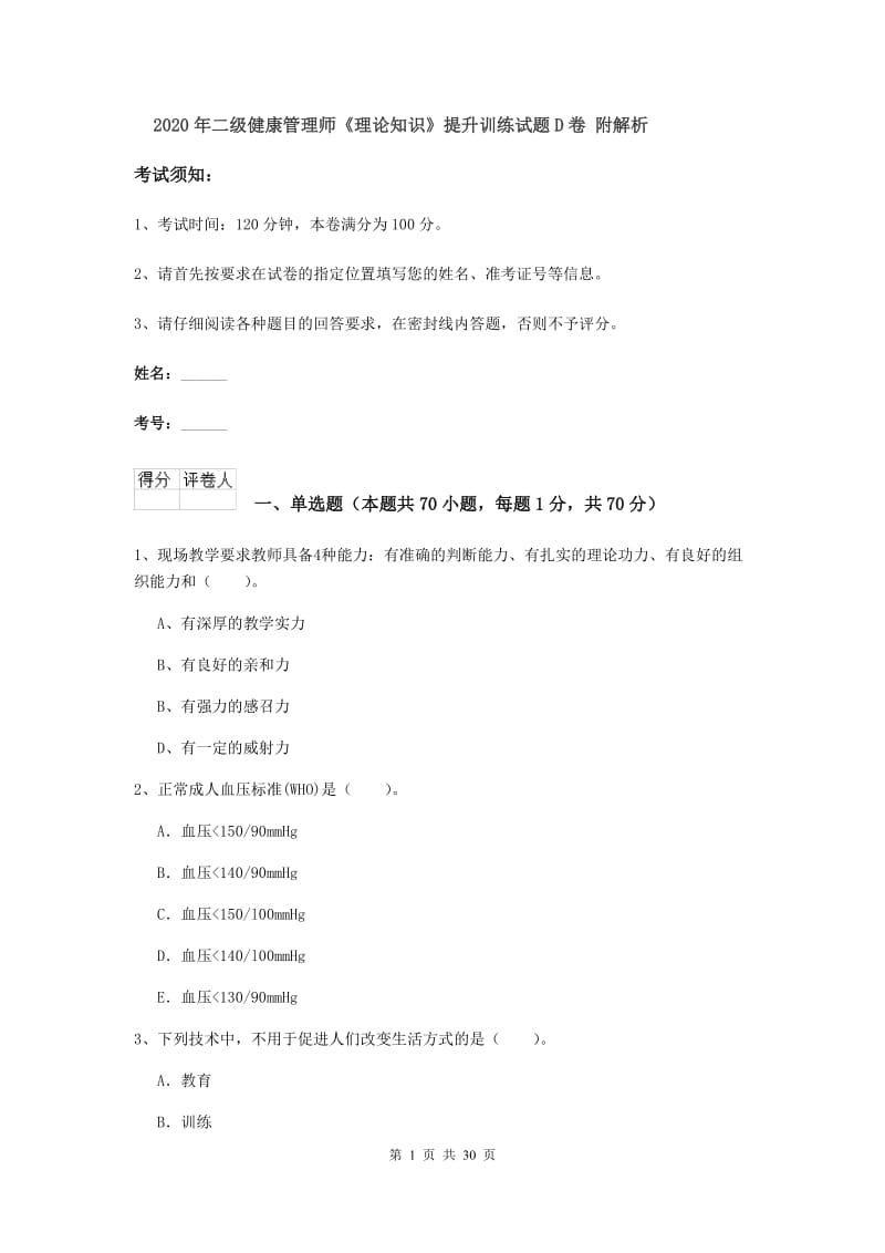 2020年二级健康管理师《理论知识》提升训练试题D卷 附解析.doc_第1页