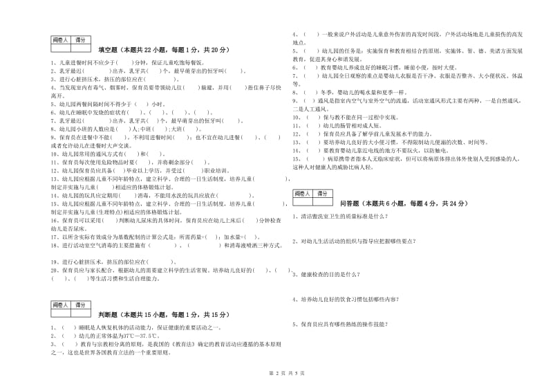 2020年保育员技师提升训练试卷B卷 附解析.doc_第2页