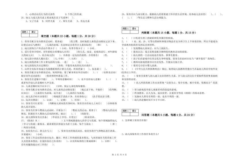 2019年职业资格考试《中级保育员》考前练习试题B卷.doc_第2页