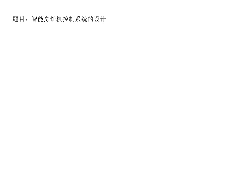 智能煮饭机控制系统的设计.ppt_第1页