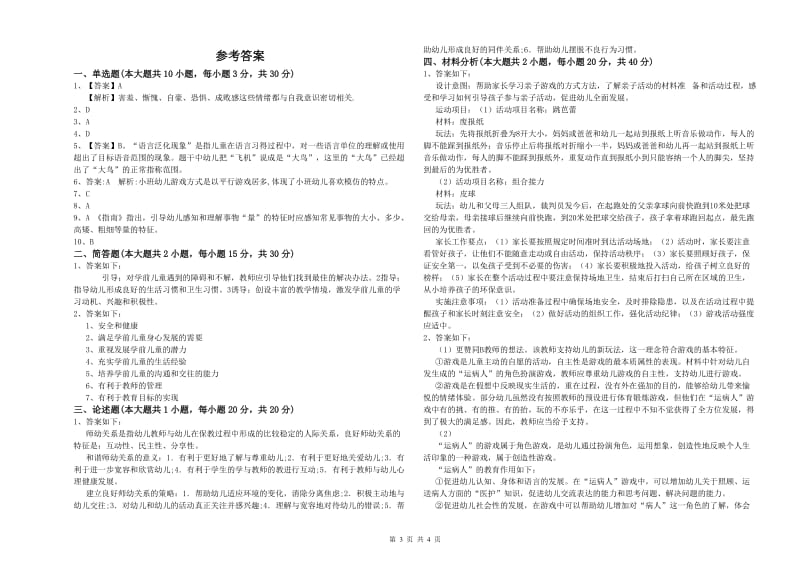 2020年上半年幼儿教师资格证《幼儿保教知识与能力》题库检测试题B卷 含答案.doc_第3页