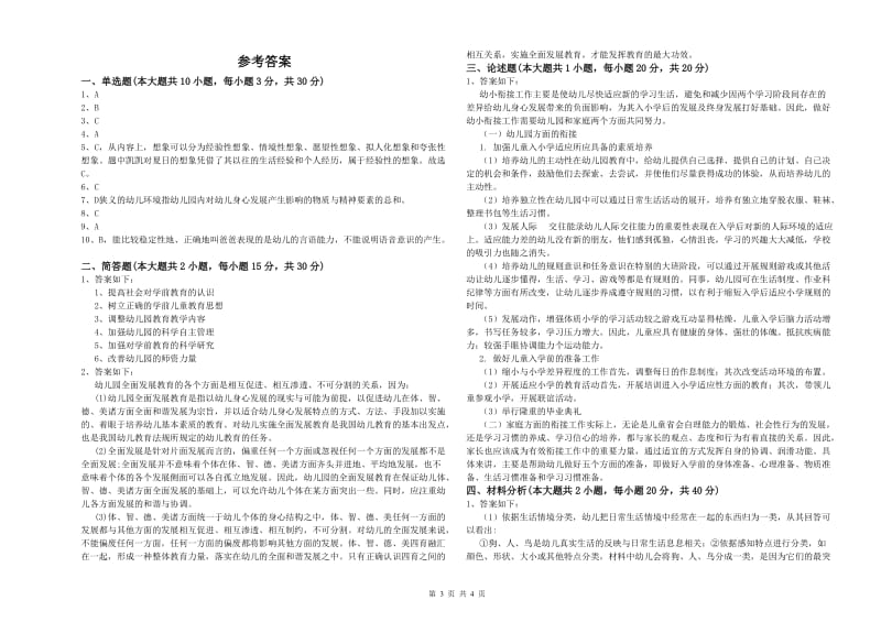 2020年下半年幼儿教师资格证《幼儿保教知识与能力》每日一练试卷B卷 含答案.doc_第3页