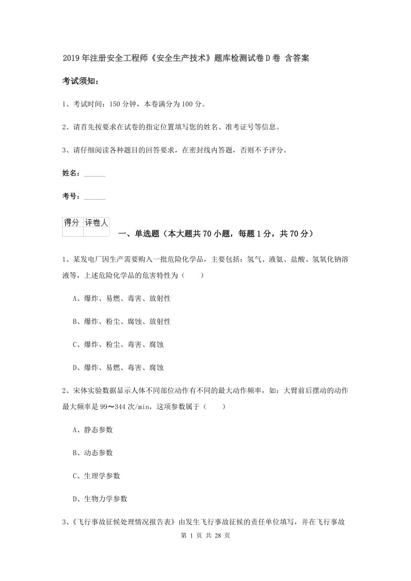 2019年注册安全工程师《安全生产技术》题库检测试卷D卷 含答案.doc_第1页