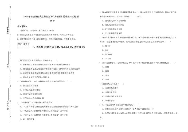 2020年初级银行从业资格证《个人理财》综合练习试题 附解析.doc_第1页