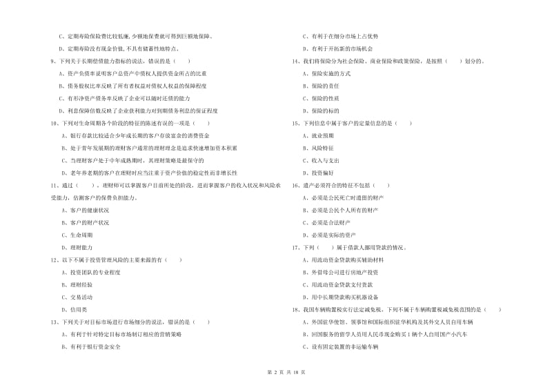 2020年初级银行从业资格证《个人理财》综合练习试题 附解析.doc_第2页