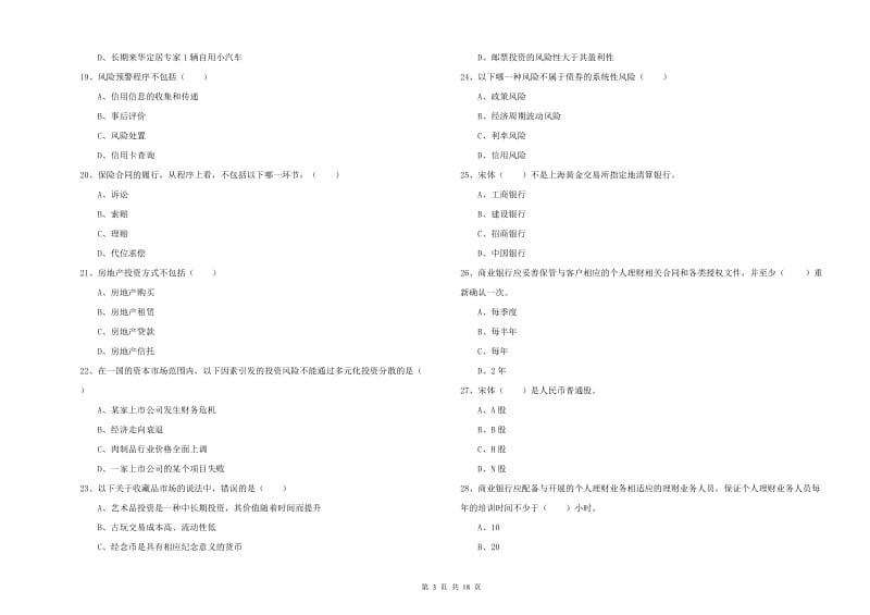 2020年初级银行从业资格证《个人理财》综合练习试题 附解析.doc_第3页