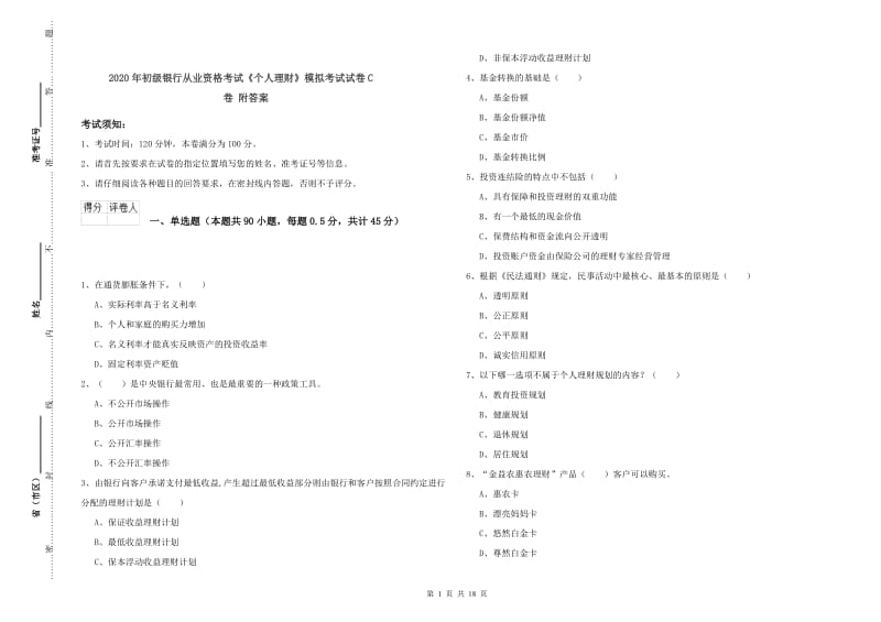 2020年初级银行从业资格考试《个人理财》模拟考试试卷C卷 附答案.doc_第1页