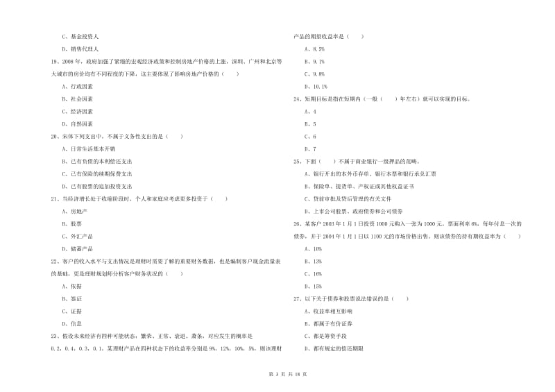 2020年初级银行从业资格考试《个人理财》模拟考试试卷C卷 附答案.doc_第3页