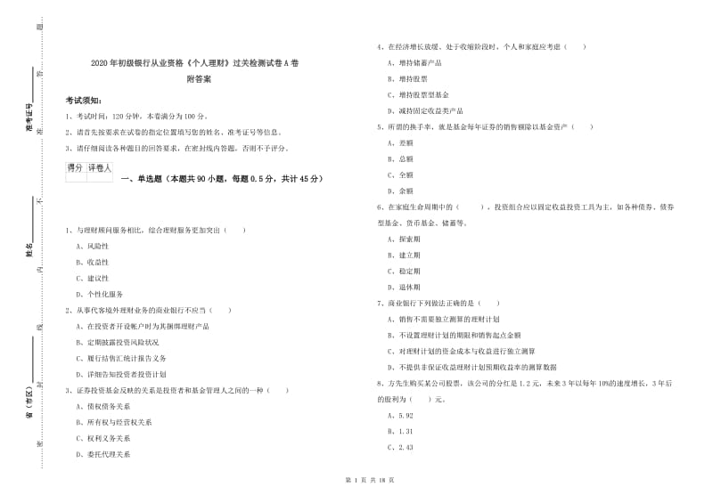 2020年初级银行从业资格《个人理财》过关检测试卷A卷 附答案.doc_第1页