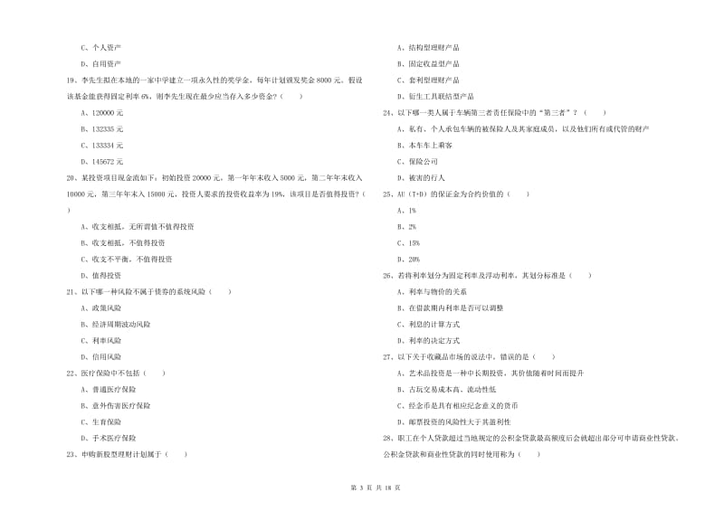 2020年初级银行从业资格《个人理财》过关检测试卷A卷 附答案.doc_第3页