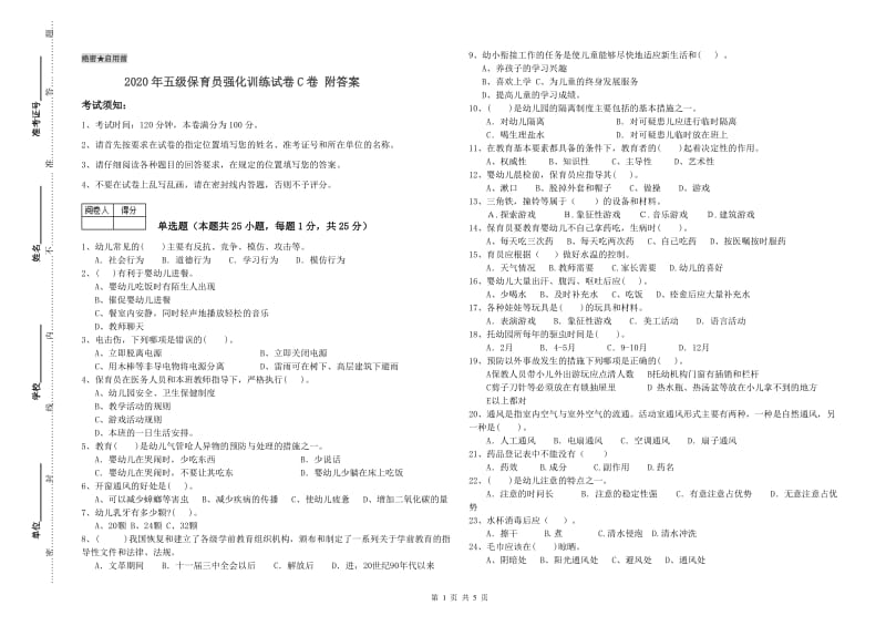 2020年五级保育员强化训练试卷C卷 附答案.doc_第1页