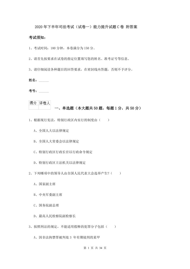 2020年下半年司法考试（试卷一）能力提升试题C卷 附答案.doc_第1页