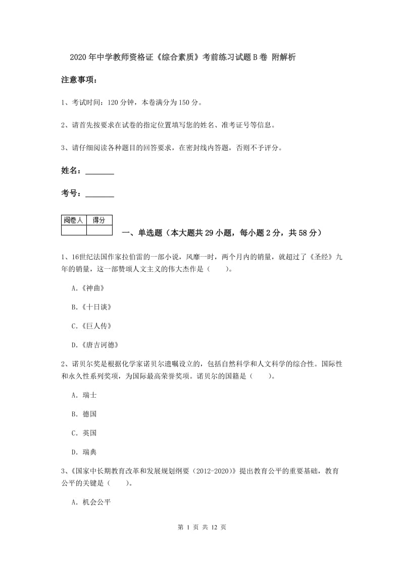 2020年中学教师资格证《综合素质》考前练习试题B卷 附解析.doc_第1页