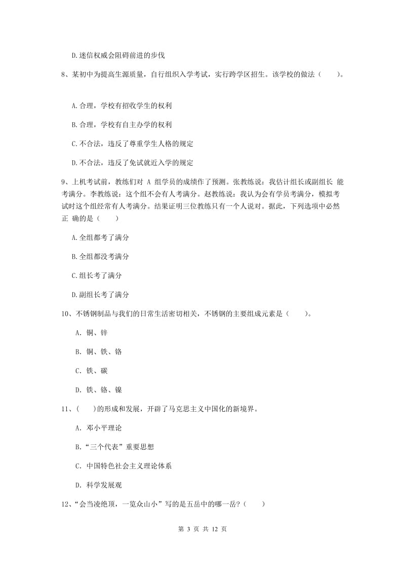 2020年中学教师资格证《综合素质》考前练习试题B卷 附解析.doc_第3页