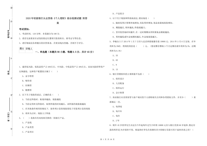 2020年初级银行从业资格《个人理财》综合检测试题 附答案.doc_第1页