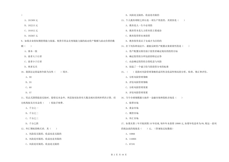 2020年初级银行从业资格《个人理财》综合检测试题 附答案.doc_第2页