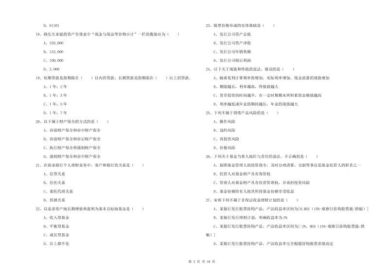 2020年初级银行从业资格《个人理财》综合检测试题 附答案.doc_第3页