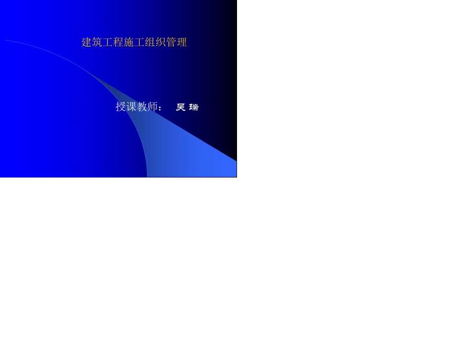 建筑工程施工组织管理专题讲座PPT.ppt_第1页