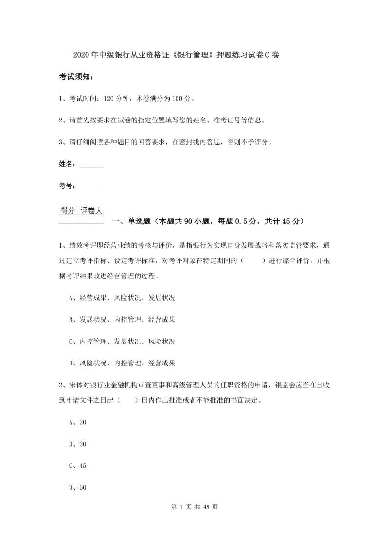 2020年中级银行从业资格证《银行管理》押题练习试卷C卷.doc_第1页