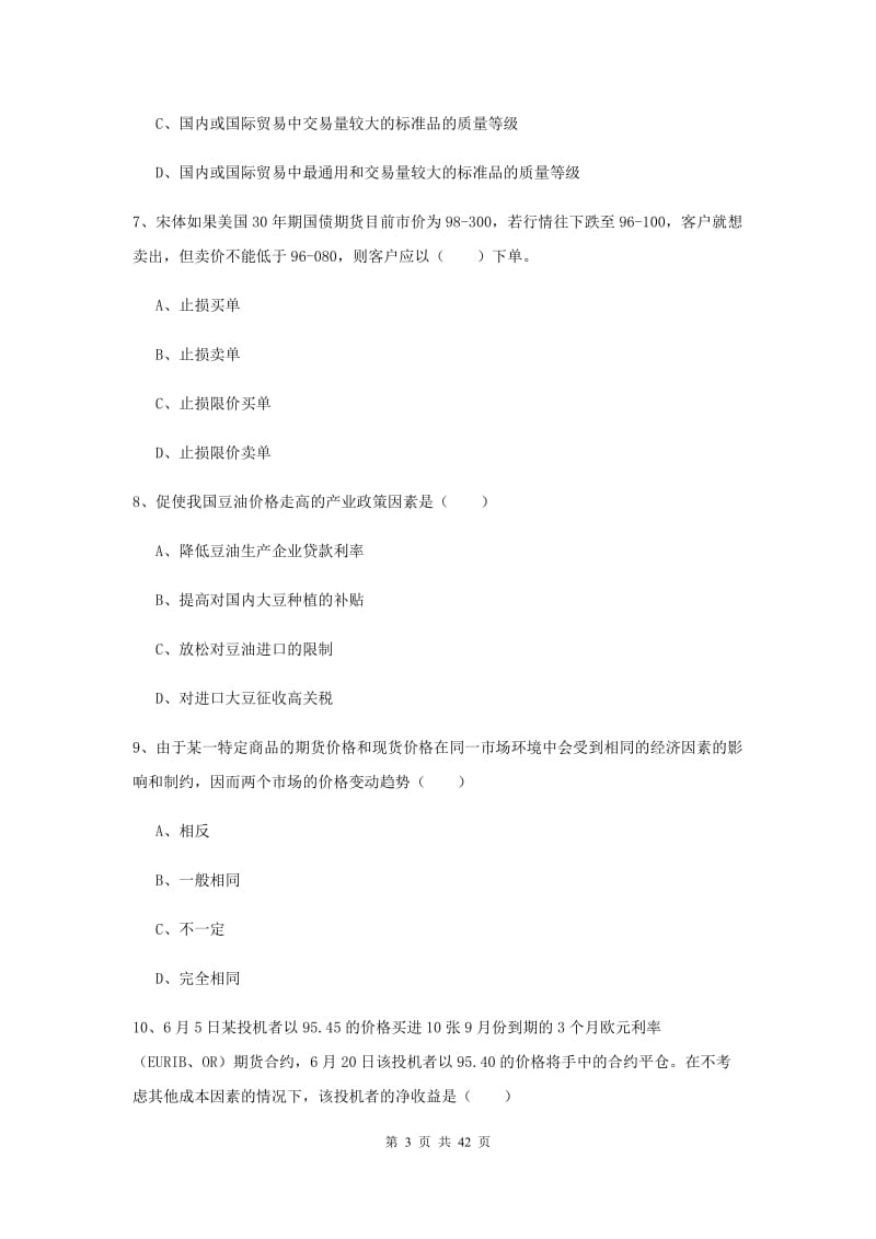 2019年期货从业资格证《期货投资分析》题库练习试卷C卷 附答案.doc_第3页