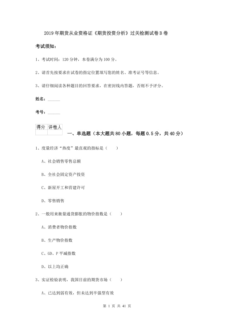 2019年期货从业资格证《期货投资分析》过关检测试卷B卷.doc_第1页