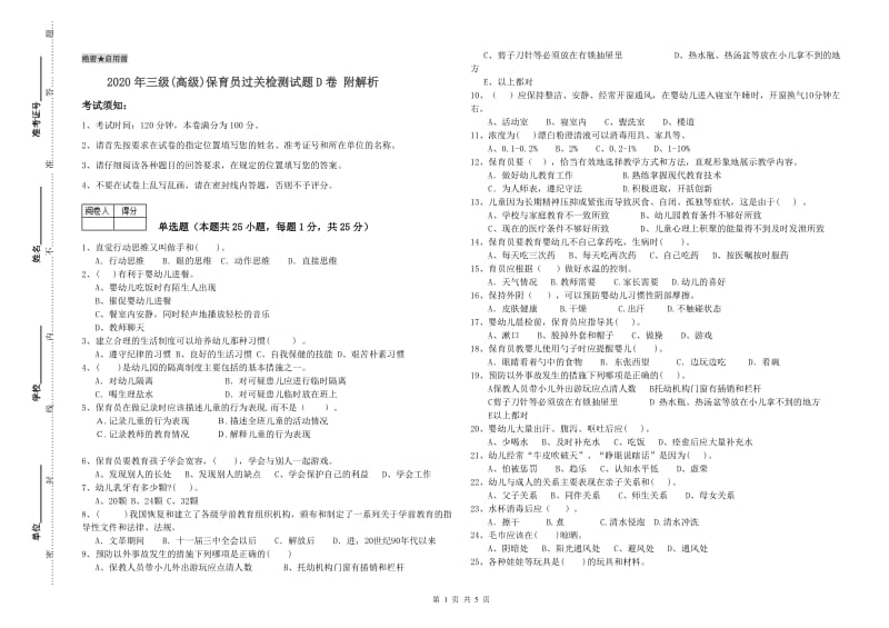 2020年三级(高级)保育员过关检测试题D卷 附解析.doc_第1页