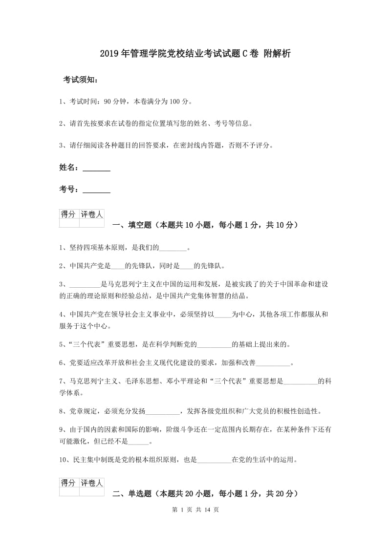 2019年管理学院党校结业考试试题C卷 附解析.doc_第1页