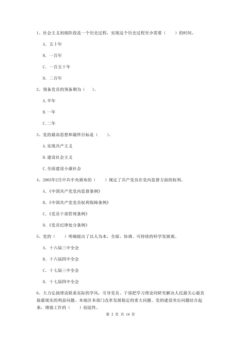 2019年管理学院党校结业考试试题C卷 附解析.doc_第2页