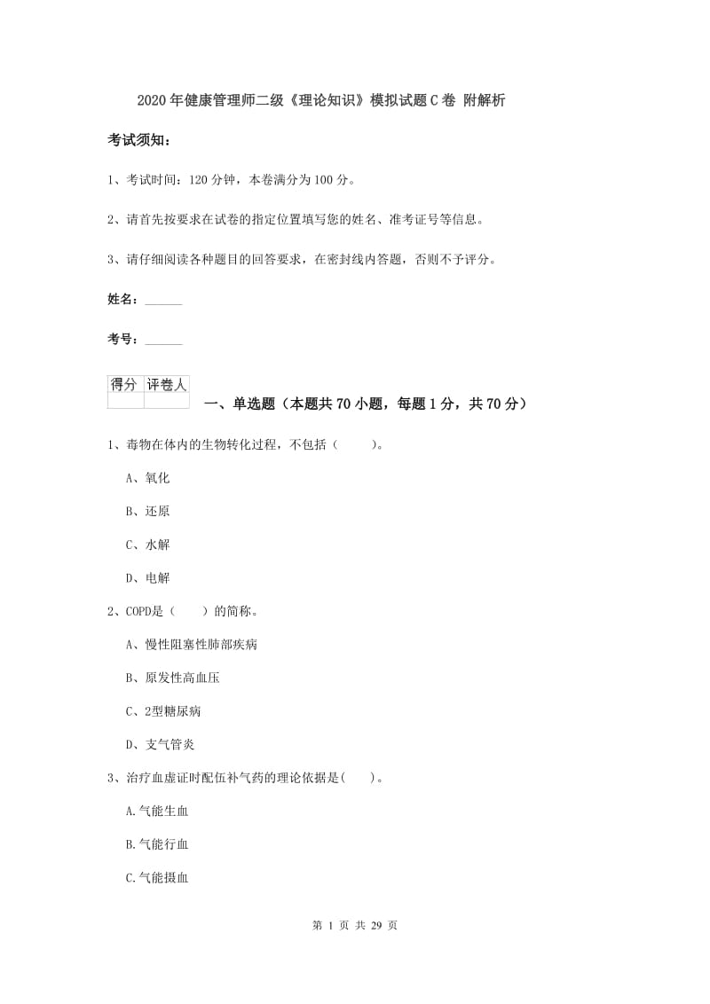 2020年健康管理师二级《理论知识》模拟试题C卷 附解析.doc_第1页