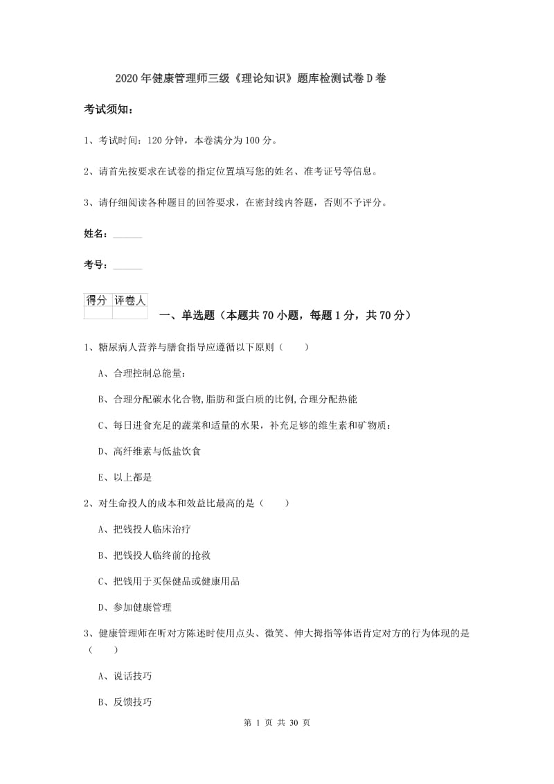 2020年健康管理师三级《理论知识》题库检测试卷D卷.doc_第1页