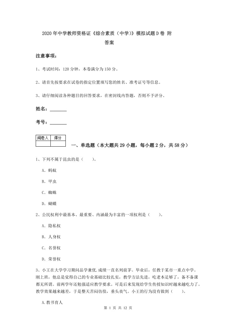 2020年中学教师资格证《综合素质（中学）》模拟试题D卷 附答案.doc_第1页