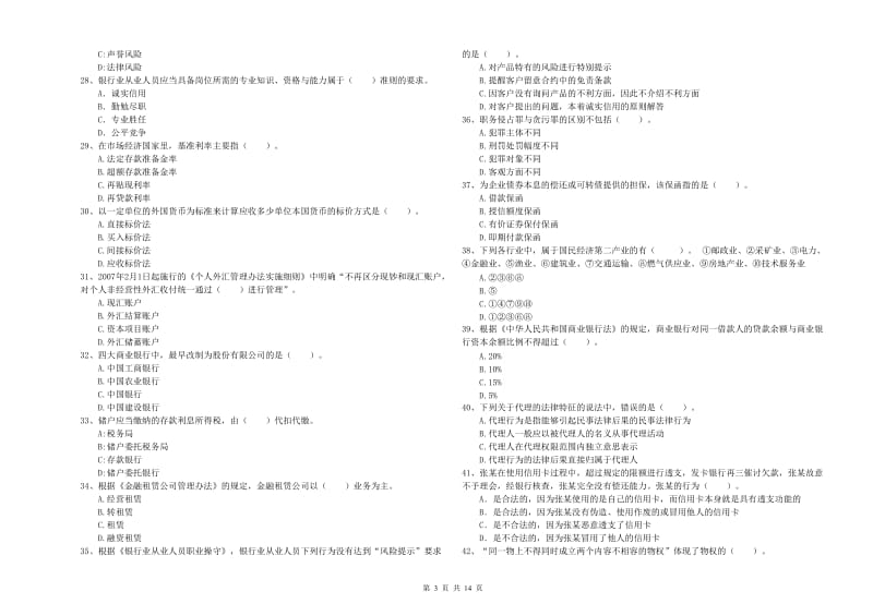 2020年初级银行从业资格证考试《银行业法律法规与综合能力》自我检测试题A卷 含答案.doc_第3页