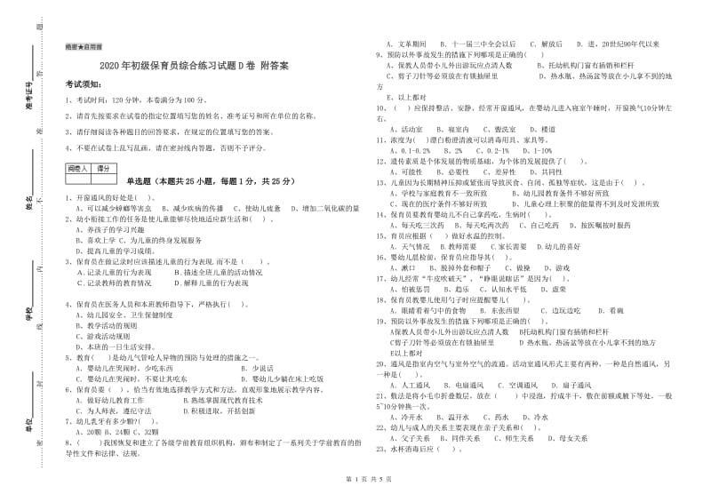 2020年初级保育员综合练习试题D卷 附答案.doc_第1页