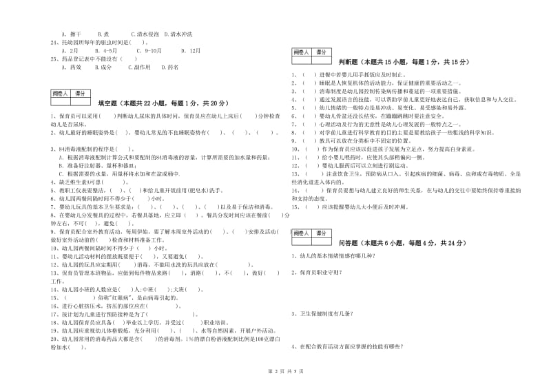 2020年初级保育员综合练习试题D卷 附答案.doc_第2页