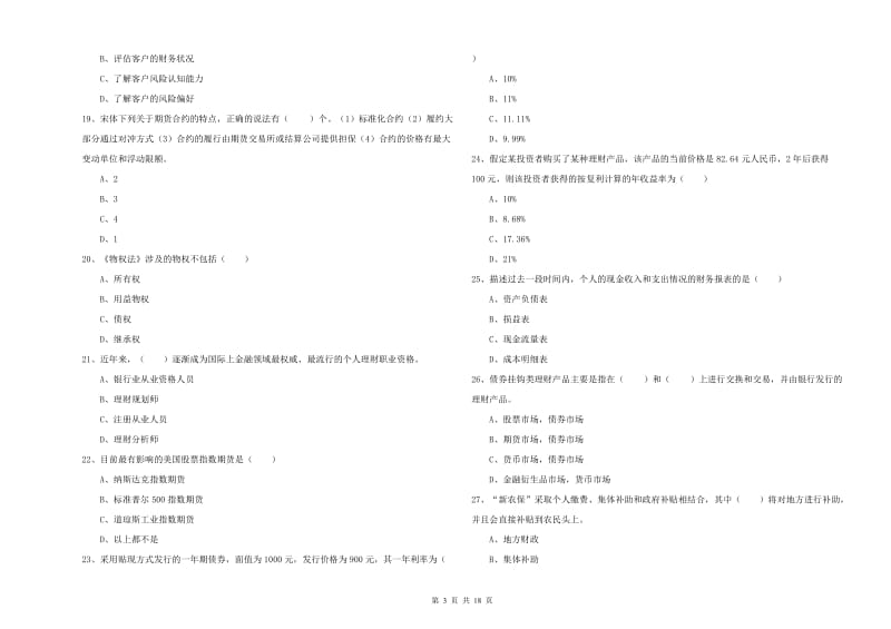 2020年初级银行从业资格考试《个人理财》能力提升试卷 含答案.doc_第3页